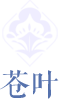 仓叶