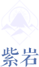 紫岩