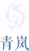 青岚