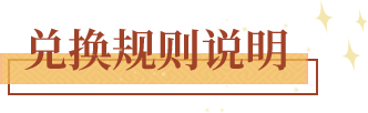 兑换规则说明