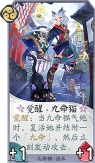 觉醒·九命猫