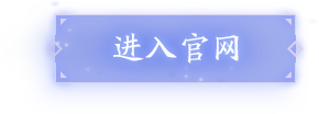 进入官网